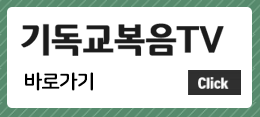 기독교복음TV 바로가기