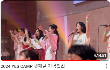 2024 YES CAMP 셋째날 저녁집회